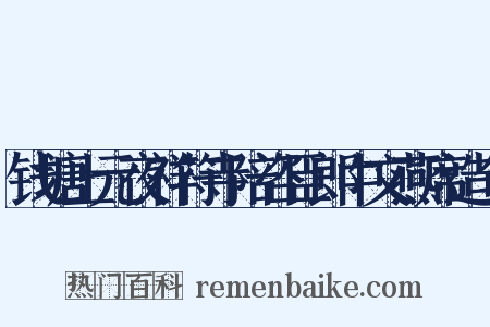 钱塘上元夜祥符寺陪咨臣郎中文燕席造句是什么意思的图片